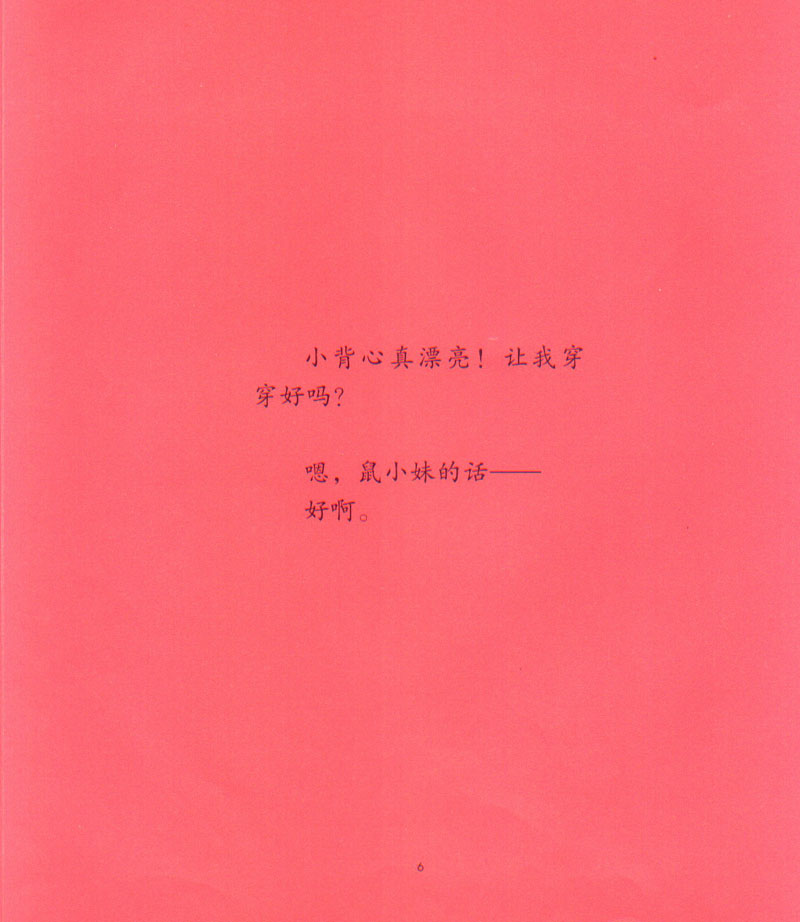 鼠小弟的又一件小背心 (08),绘本,绘本故事,绘本阅读,故事书,童书,图画书,课外阅读